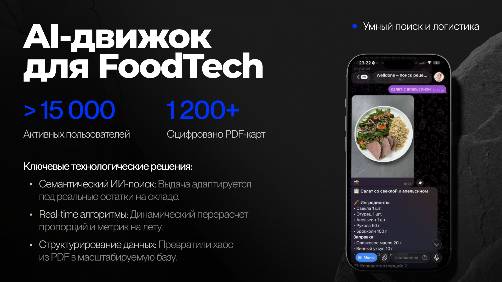 AI-движок для FoodTech