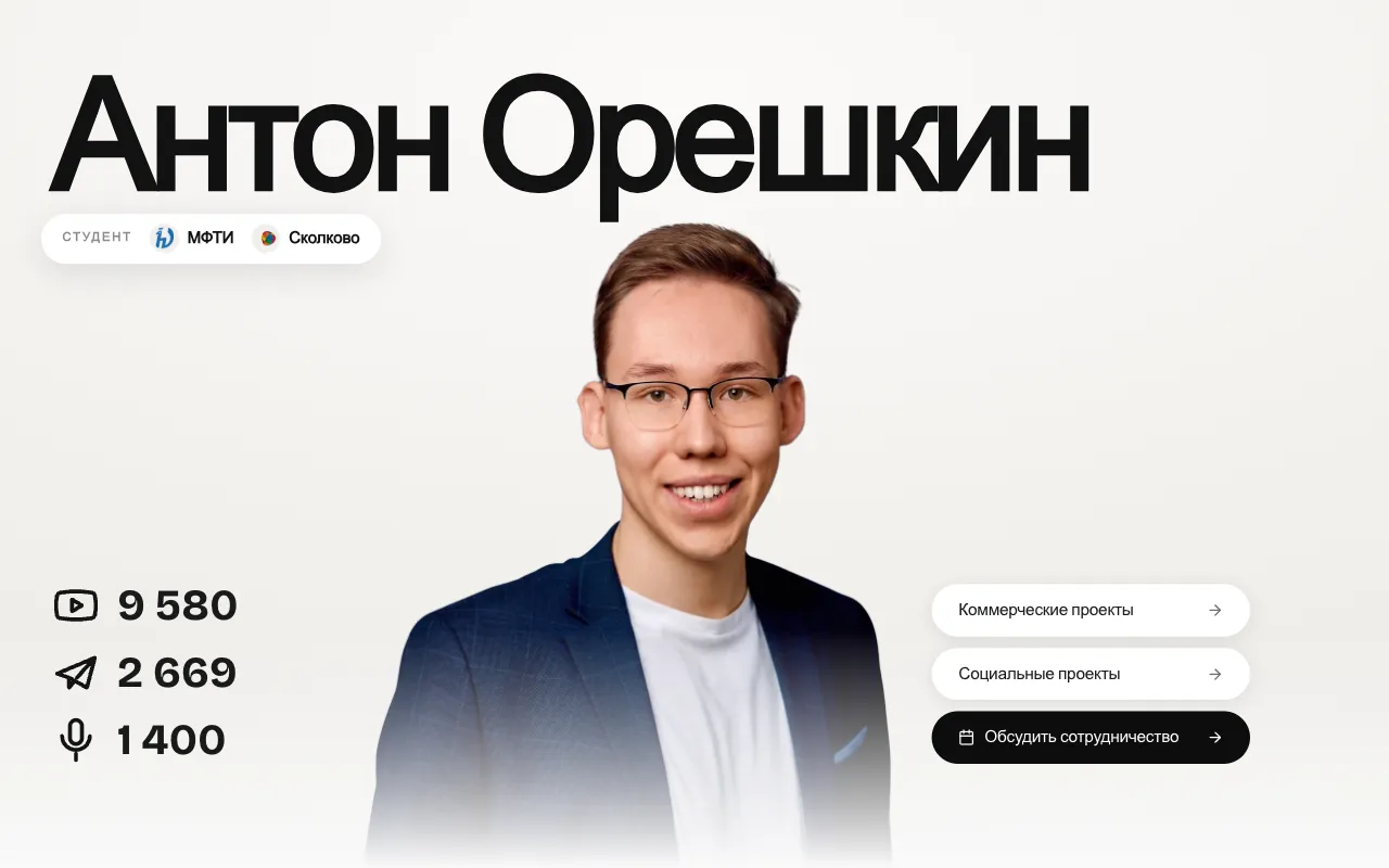Лендинг oreshkin.me: первый экран